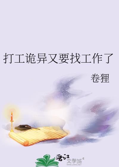 打工诡异又要找工作了txt