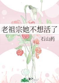 老祖宗她不想活了笔趣阁