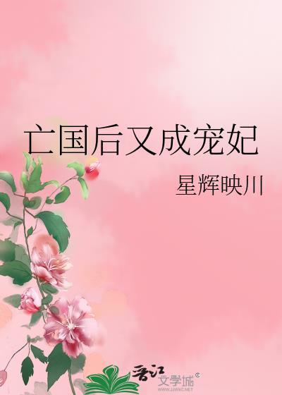 亡国后又成宠妃晋江