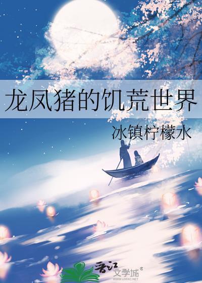 饥荒mod风幻龙详情