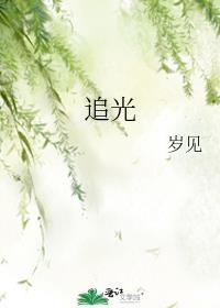 追光者原唱