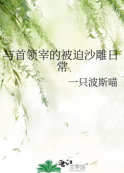 与首领宰的小确丧22章