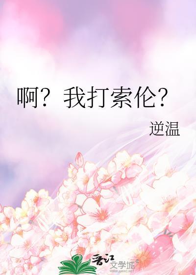 啊?我打索伦?免费阅读