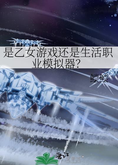现实生活乙女游戏