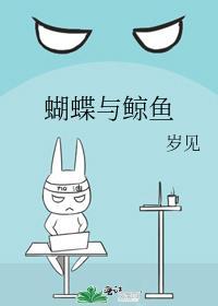 蝴蝶与鲸鱼英文