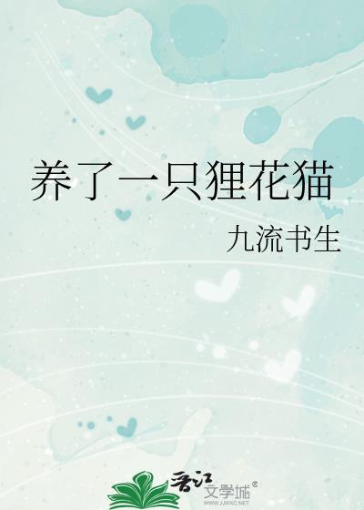 养了一只狸花猫txt番外全