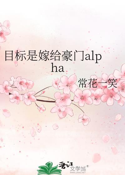 目标是嫁给豪门Alpha全文免费阅读