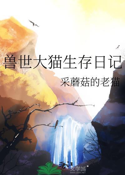 兽世大猫生存日记在线阅读
