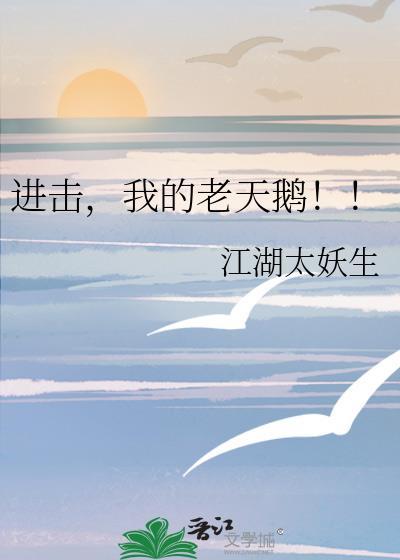 我的老天鹅啊是什么意思