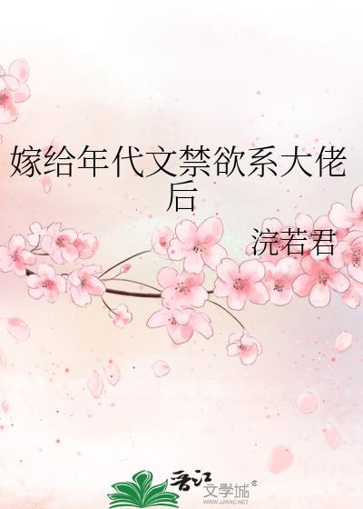 年代文嫁教授