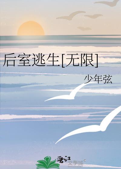 灾难逃生指南[无限