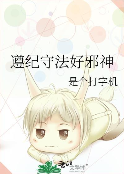 遵纪守法好邪神结局