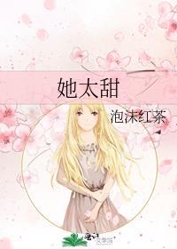 她太甜免费阅读