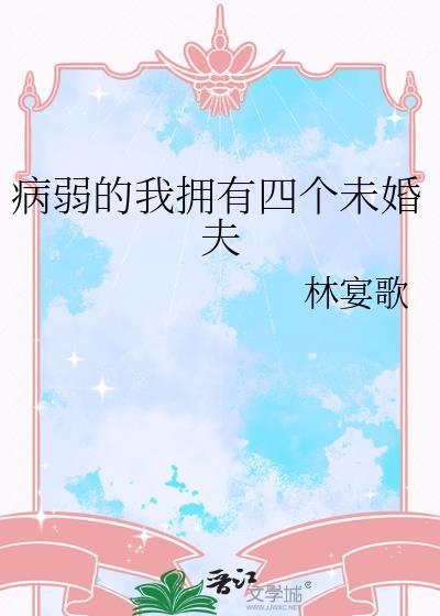 病弱的我拥有四个未婚夫阅读全文