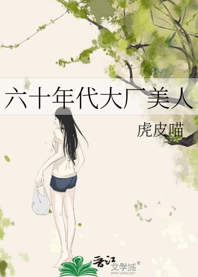 六零年代大厂子弟60