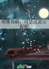 师尊我啊可是反派女配呢TXT 最新章节 无弹窗