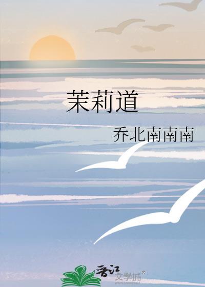 茉莉道全文免费阅读