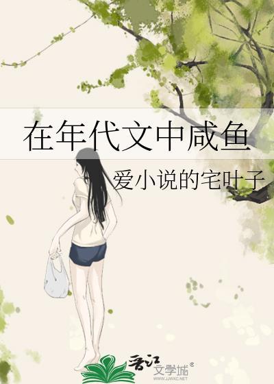 在年代文中咸鱼晋江
