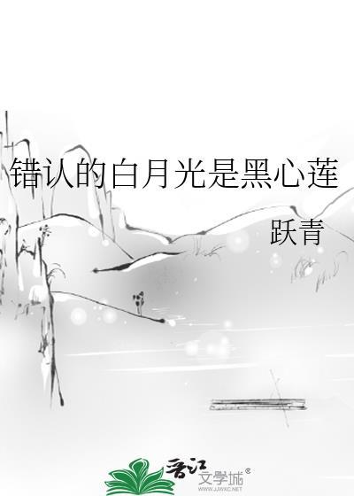 认错的白月光瓜珑