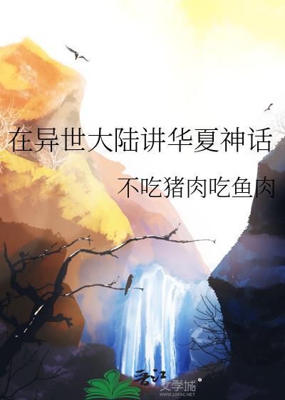 华夏人在异界的
