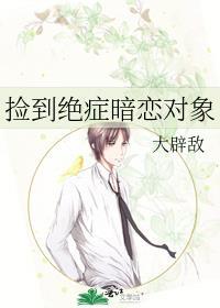 捡到绝症暗恋对象全文阅读