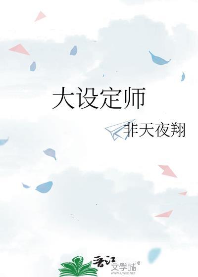 大设定师百度