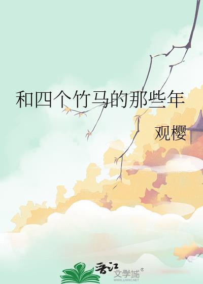 四个竹马轮流劝我收下be剧本格格党