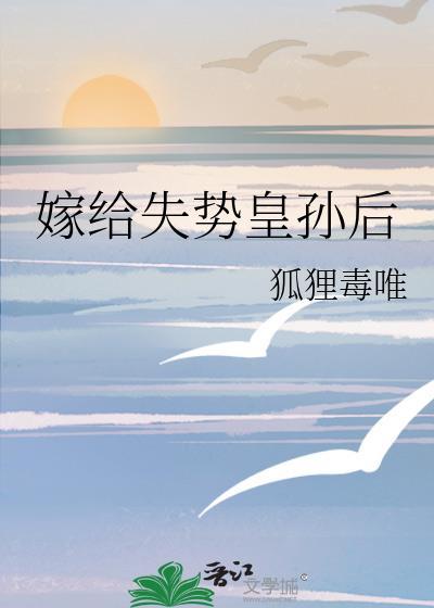 嫁给失宠太子之后