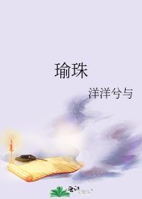 瑜珠免费阅读讲的什么