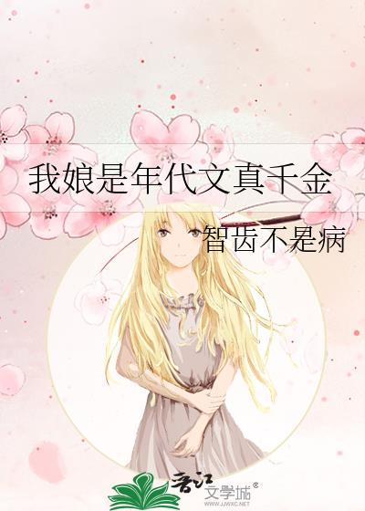 我娘是年代文真千金全文免费阅读