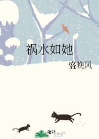 祸水如她盛晚风全文免费阅读