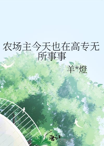 农场主古代日常全文免费阅读