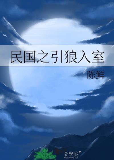 民国之引狼入室全文阅读
