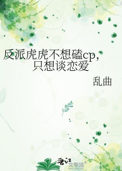 反派虎虎不想磕cp只想谈恋爱百度