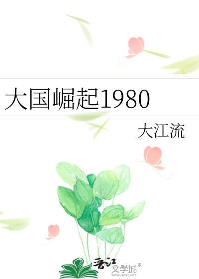 重生之大国崛起1980