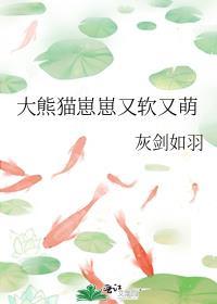 大熊猫的幼仔叫什么