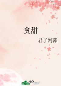 贪甜君子啊郭