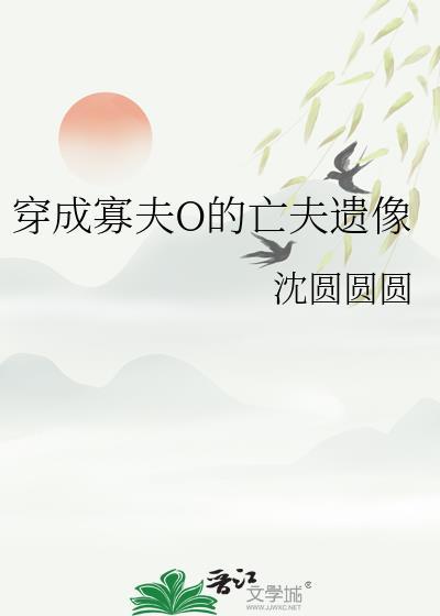 穿成寡夫o的亡夫遗像txt免费阅读末删减
