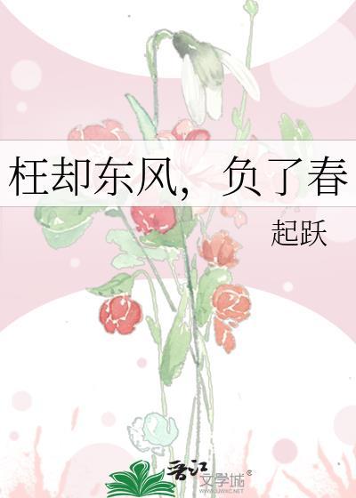 负了春番外