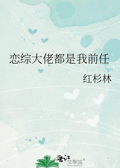 大佬都是我前男友免费阅读