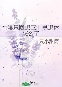30岁进演艺圈太晚了吧