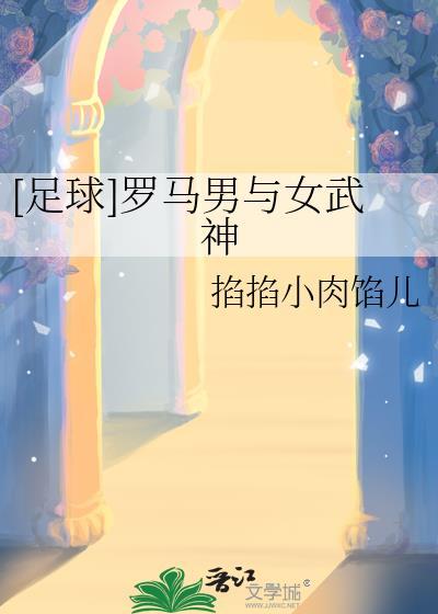 罗马女武士