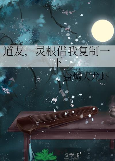 灵根借我复制一下盐焗大龙虾看