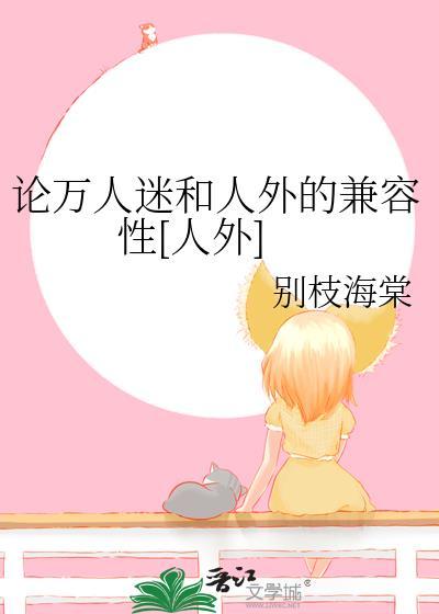 万人迷是褒义词还是贬义词