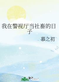 我在警视厅当社畜的日子cp是谁