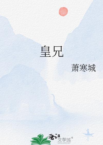 皇兄请赴死