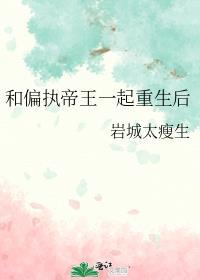 和偏执帝王一起重生后讲的什么