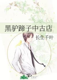 黑驴蹄子中古店 长生千叶