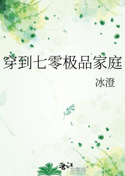 穿到七零极品家庭格格党