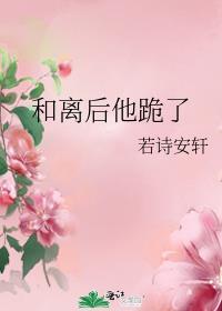 和离后他跪了笔趣阁